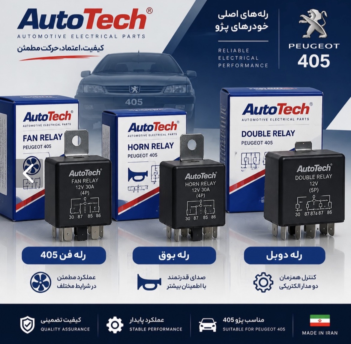 رله دوبل پارس اتو تک